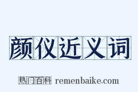 颜仪近义词是什么意思的图片